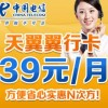 深圳電信電翼“翼行卡”39元長途、市話只要1角錢，漫游只要2角錢，全國接聽免費